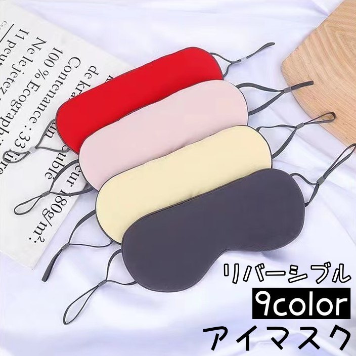 送料無料 アイマスク 旅行用アイマスク 安眠グッズ 旅行用品 トラベル用品 目隠し レディース メンズ 男女兼用 リバーシブル シンプル 無地 おしゃれ 遮光 ...