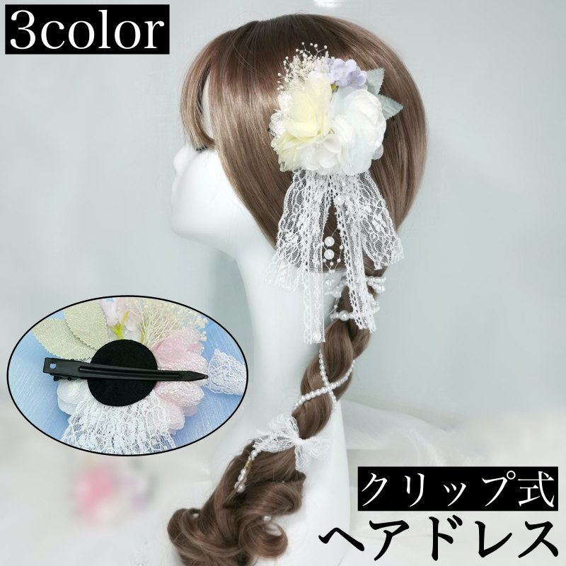 コサージュ（髪飾り） 送料無料 ヘアクリップ ヘッドドレス ヘアアクセサリー コサージュ フェイクパール 花 リボン レース くちばしクリップ 髪飾り ヘアアレンジ 結婚式 ドレス 和装 洋装 浴衣 キラキラ ラメ パール調 かわいい 可愛い ピンク ホワイト パープル 白 成人式