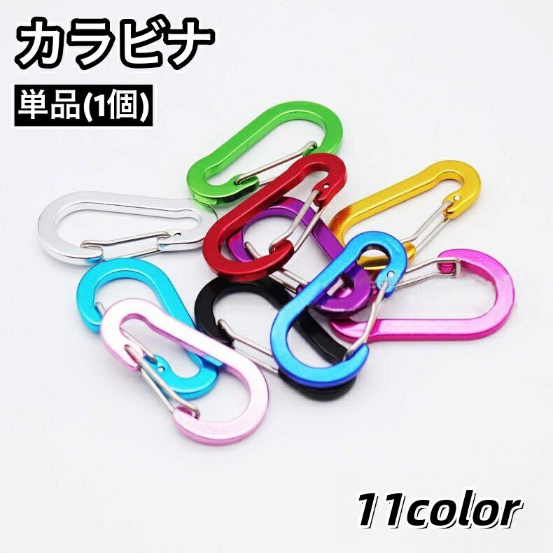 Free shipping! Carabiner, single item, 1 piece, keychain, D-ring, key ring, hook, hanging, dangling, outdoor, travel, various colors, simple design.