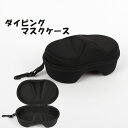 送料無料 ダイビングマスクケース ダイビングゴーグルマスク マリンスポーツ用品 スポーツ ダイビング スキー スノボ 収納ケース 収納ケース 便利 シンプル 無...