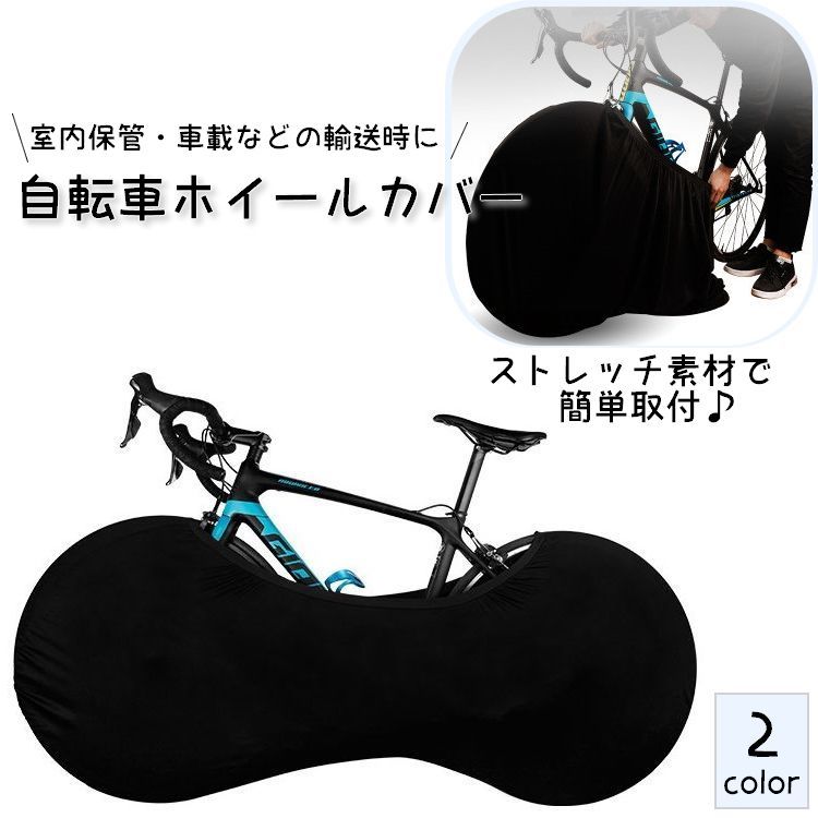 送料無料 自転車カバー ホイールカバー 室内保管カバー 防塵 汚れ防止 伸縮式 ストレッチ素材 伸縮性 ..