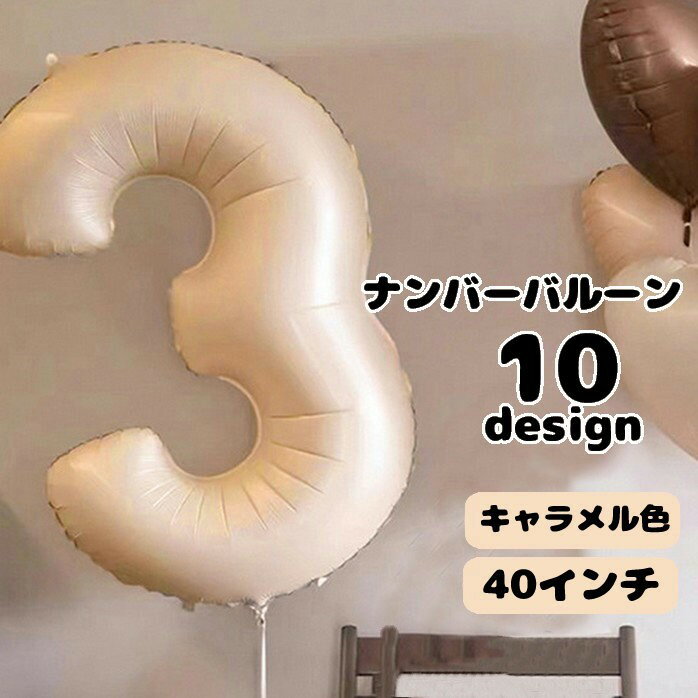 送料無料 バルーン 風船 数字 ナンバー 番号 かわいい おしゃれ 大きい バースデー 誕生日 記念日 パーティー 室内装飾 飾りつけ 1 2 3 4 5 6 7 8 9 0 誕生日バルーン 数字バルーン 年 歳