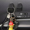 送料無料 カーフック 2個セット 粘着テープ 荷物かけ 小物掛け 収納 車内 カー用品 壁フック 室内 貼るだけ 簡単取り付け 壁掛け 整理整頓 便利 カーアクセサリー