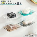 送料無料 石鹸ラック ソープディッシュ 石鹸置き 石けん せっけん フック式 両面テープ 水切り クリアカラー お洒落 スタイリッシュ インテリア雑貨 浴室 洗面所