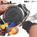 送料無料 裏蓋オープナー 腕時計オープナー 工具 メンテナンス用品 腕時計用品 電池交換 蓋開け 裏 ...