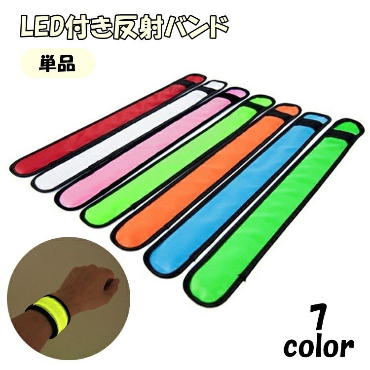 送料無料 反射バンド アームバンド 反射ベルト 単品 1個 安全ベルト LED 電池式 手首 腕 足 脚 レッグ 足首 スポーツ アウトドア ランニング 自転車...