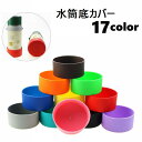 送料無料 水筒底カバー ボトル底カバー 水筒用パーツ 保護カバー 底キャップ 傷防止 キズ防止 滑り止め 防音 耐熱 耐久 シリコン シンプル カラバリ豊富