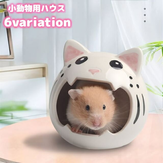 送料無料 小動物用ハウス ハムスターハウス リス ペット用品 陶器 家 小屋 寝床 隠れ家 お部屋 可愛い おしゃれ 猫 モンスター おばけ ひんやり ペットグッズ