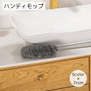 送料無料 ハンディモップ 掃除用品 マイクロファイバー グレー レッド ブルー 伸縮可能 カラバリ豊富