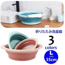 送料無料 折りたたみ洗面器 たらい 洗い桶 35cm 洗面ボウル ポータブル 持ち運び 省スペース バケツ 掃除 洗濯 キッチン バスルーム 足湯 湯おけ 円形 旅行 アウトドア ピンク ブルー オレンジ