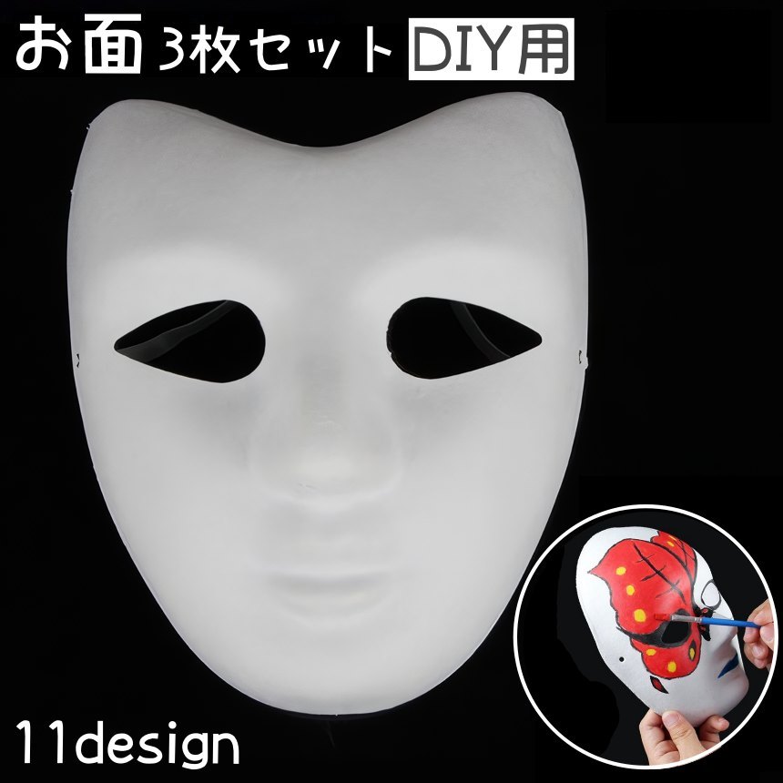 送料無料 お面 3枚セット DIY用 マスク ハロウィン お祭り 縁日 男面 女面 狐面 狐 半面 色塗り 無地 白い ホワイト コスプレ ペイント 飾り 手作り 創意仮面