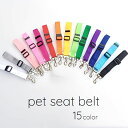 送料無料 ペットシートベルト 犬用 猫用 ドッグ キャット 車 サイズ調整 カラバリ豊富 便利 旅行 お出かけ おしゃれ かわいい 定番 シンプル 無地 プレゼ...