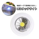 送料無料 LEDタッチライト 電池式 ナイトライト テーブルランプ ルームランプ 間接照明 ベッドサイド キャビネット下 枕元 丸型 サークル 小型 コンパクト スタイリッシュ シンプル 便利