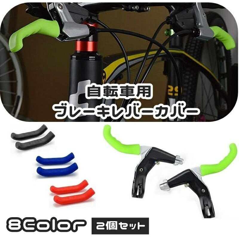 送料無料 自転車用ブレーキレバーカバー 1ペア 2個セット ブレーキカバー ブレーキレバー カバー グリ..