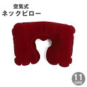 送料無料 ネックピロー U字型 空気式 エアピロー 首枕 コンパクト 折りたたみ 旅行 トラベル お昼寝 仮眠 車内 機内 リラックス 無地 シンプル(3)