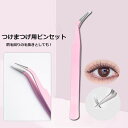 送料無料 つけまつげ用ピンセット メイク道具 化粧用品 キャップ付き つけまつげ まつ毛エクステ まつエク 眉毛 整える きれい ツイーザー 便利 かわいい 可...