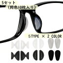 送料無料 鼻パッド ノーズパッド 5ペアセット 10個入り メガネ用 眼鏡小物 めがね サングラス ズレ防止 シール 貼るだけ簡単 柔らかい ソフト ずり落ち防止