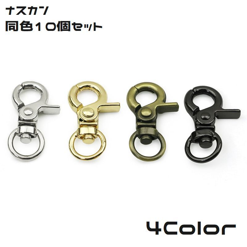 ナスカン同色10個セットです♪ キーホルダーやハンドメイドパーツ、様々なパーツとして活躍します◎ 【サイズについて】 画像をご参照ください。 【カラーについて】 生産ロットにより柄の出方や色の濃淡が異なる場合がございます。 お使いのモニターや撮影時の光の加減などにより 画像と実際の商品のカラーが異なる場合もございます。 予告なしにカラーやデザインなどの変更がある場合もございます。 【素材について】 合金