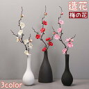 送料無料 造花 梅 ウメ 花 梅の花 1本 植物 イミテーション フェイクフラワー 人工 枯れない リビング 装飾 飾り 玄関 インテリア オシャレ 綺麗