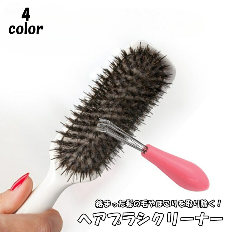 送料無料 ヘアブラシクリーナー 掃除用品 ヘアケア ブラシ くし 櫛 シンプル 髪の毛 ほこり ゴミ取り お手入れ 毛取り 清潔 掃除 便利