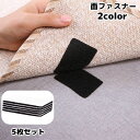 送料無料 面ファスナー 5枚セット 粘着式 貼り付け マジック テープ 長方形 四角 多用途 DIY めくれ防止 ずれ防止 固定 敷き物 カバー 便利グッズ ブ...