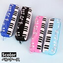送料無料 ペンケース 筆箱 筆記具入れ 文房具 ペン入れ 小物入れ ピアノ 鍵盤 音符 四角形 長方形 スクエア コンパクト ファスナー おしゃれ 可愛い