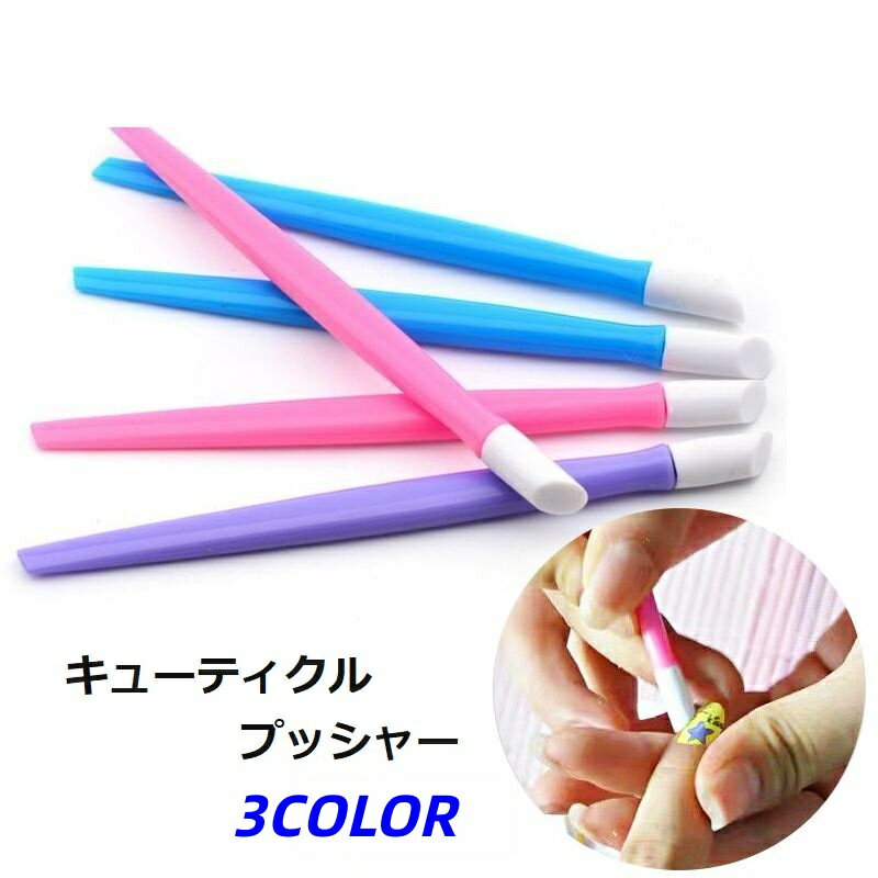送料無料 キューティクルプッシャーペン キューティクルプッシャー ネイルケア用品 ネイルケアグッズ ネイルケア 甘皮処理 角質オフ 美爪 ネイル ジェルネイル マニキュア シンプル カラフル ピンク 紫 青