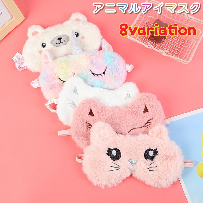 アニマルのデザインがかわいいアイマスクです。 うさぎ風、クマ風、ネコ風など全部で8種類ございます。 旅行の際の持ち運び、使用などにも良いかもしれません。 【カラーについて】 生産ロットにより柄の出方や色の濃淡が異なる場合がございます。 お使いのモニターや撮影時の光の加減などにより 画像と実際の商品のカラーが異なる場合もございます。 予告なしにカラーやデザインなどの変更がある場合もございます。 【素材について】 ポリエステル