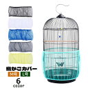送料無料 鳥かごカバー バードケージカバー ペット用品 メッシュ ネット 伸縮性 取り付け簡単 通気性 防塵 エサの飛び散り防止 飛散防止 ペットグッズ 黒 白...