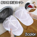 送料無料 洗濯ネット 帽子用 キャップウォッシャー キャップネット 型崩れ防止 洗濯用品 家庭用 ランドリー 丸洗い 網 あみ ファスナータイプ