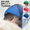 送料無料 ミニテント 遮光ドーム ミニサンシェード 安眠テント 睡眠テント スマホポケット付き お昼寝 プライバシー対策 防寒 冷え対策 安眠グッズ 日焼け防止...