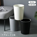 送料無料 ゴミ箱 ごみ箱 ダストボックス 8L 10L 12L インテリア小物 日用品雑貨 丸型 ラウンド 蓋なし 袋が見えない おしゃれ シンプル シック ごみ入れ くず入れ インテリア リビング