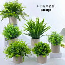 送料無料 人工観葉植物 フェイクグリーン 多肉植物 造花 ガーデニング用品 置き物 植木鉢 ミニ 卓上 かわいい おしゃれ インテリア コンパクト 枯れない