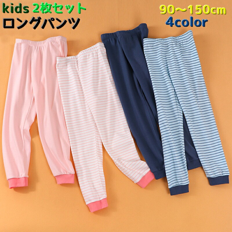 送料無料 ロングパンツ 2枚セット 長ズボン パジャマ キッズ ジュニア ベビー 男の子 女の子 男児 女児 ズボン 替え ナイトウェア 部屋着