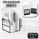 送料無料 ブックスタンド 2本セット ブックエンド 本立て 日用品 文具 机上アクセサリー 卓上 子供部屋 本棚 書斎 収納 インテリア 雑貨 お洒落 シンプル...