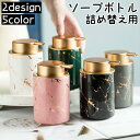 送料無料 ソープボトル ディスペンサー 詰め替えボトル 詰め替え用 ハンドソープ シャンプー ボディーソープ 容器 ポンプ 大理石柄 液体ソープ用 プッシュ