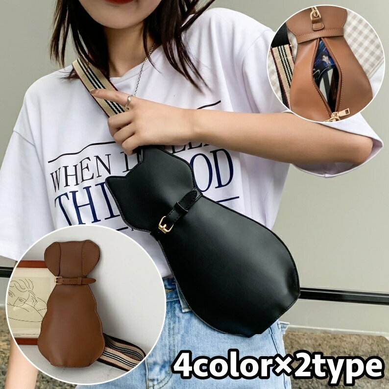 楽天dolcissimo送料無料 ボディバッグ 鞄 レディース 女性 カバン 斜め掛け 肩掛け 猫 犬 レザー調 フェイクレザー ファスナー シンプル カジュアル 可愛い 婦人用