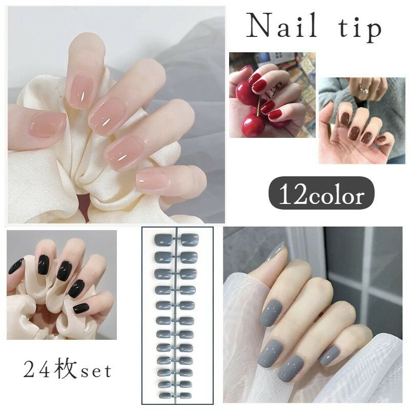 送料無料 ネイルチップ つけ爪 24枚セット 12サイズ 手の爪 レディース 女性 ネイルアート セルフネイル ハンド 両手 おしゃれ 可愛い 大人女子 単色 ...