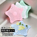 送料無料 排水口カバー 同色2個セット 排水溝カバー ゴミ受けネット ゴミ取り おしゃれ かわいい ラバー製 吸盤固定 フィルター キッチン 流し台 シンク 浴...