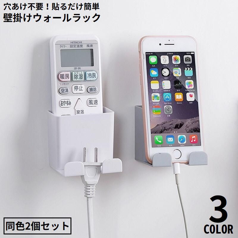 送料無料 ウォールラック 2個セット リモコンラック 壁掛け ケース スタンド スマホホルダー 小物入れ 壁面収納 整理 テレビ エアコン