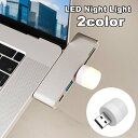 送料無料 ナイトライト ミニライト USB給電 小型 LED ベッドサイド キャンプ 野外 車内 リチウム 常夜灯 足元灯 かわいい コンパクト 小さめ 足元灯...