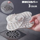 送料無料 排水口カバー 排水溝カバー ヘアキャッチャー 髪の毛取り ゴミ受け 吸盤付き シリコン つまみ付き 蓋 フタ つまり防止 バス用品 浴室 キッチン バ...