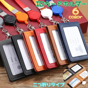 送料無料 IDカードホルダー IDカードケース 縦型 二つ折り 伸縮リール レディース メンズ 男女兼用 ストラップ付き 定期入れ ネームホルダー 学生証 社員証 ビジネス マジック テープ