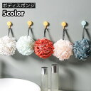 送料無料 ボディスポンジ バススポンジ バス用品 バスグッズ ボールスポンジ 泡立ちのよい ボディタオル ボディケア かわいい 丸型 体洗い 浴用