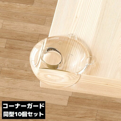 送料無料 コーナーガード コーナークッション 10個セット 机 テーブル 角 保護 透明クリア 衝撃吸収 ケガ防止 子供 ベビー 赤ちゃん 送料無料 コーナーガード コーナークッション 10個セット 机 テーブル 角 保護 透明クリア 衝撃吸収 ケガ防止 子供 ベビー 赤ちゃん