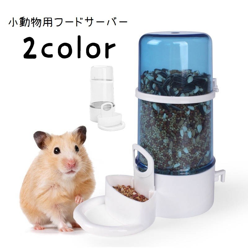 ハムスター用の自動餌やり器！安くて人気な小動物用自動餌やり機のおすすめを教えて！