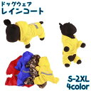 送料無料 ペット用レインコート かっぱ 雨具 レインウエア フルカバー 犬 大きいサイズ ペット用品 犬用品 ドックウエア 小型犬 小型 中型 フード付き かわ...