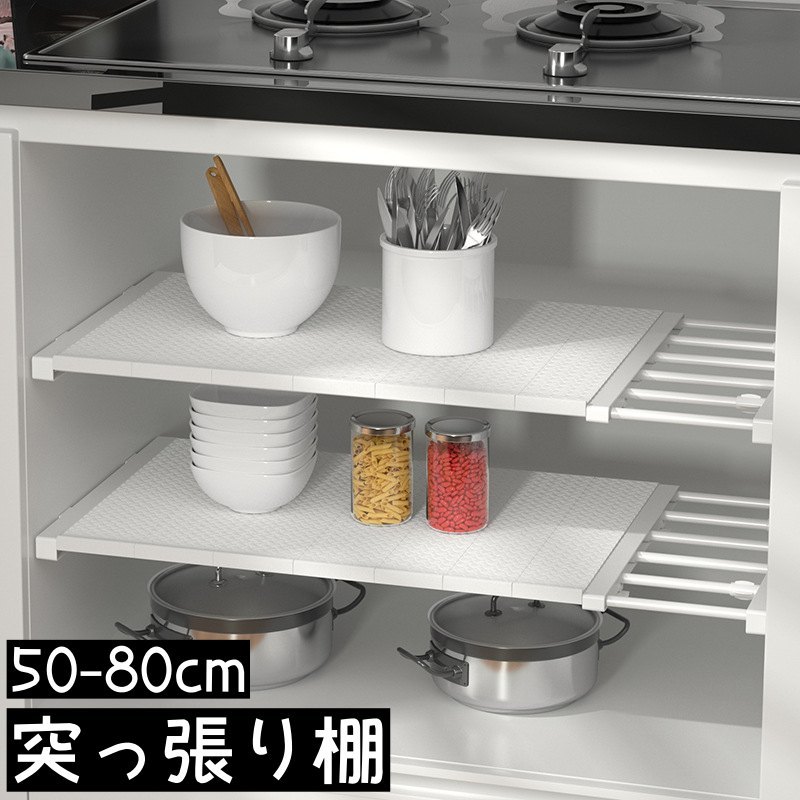 送料無料 突っ張り棚 つっぱり棚 ラック 伸縮式 長さ調節可 つっぱり棒 収納家具 整理整頓 省スペース 棚下収納 シンク下収納 壁面収納 キッチン トイレ ホワイト