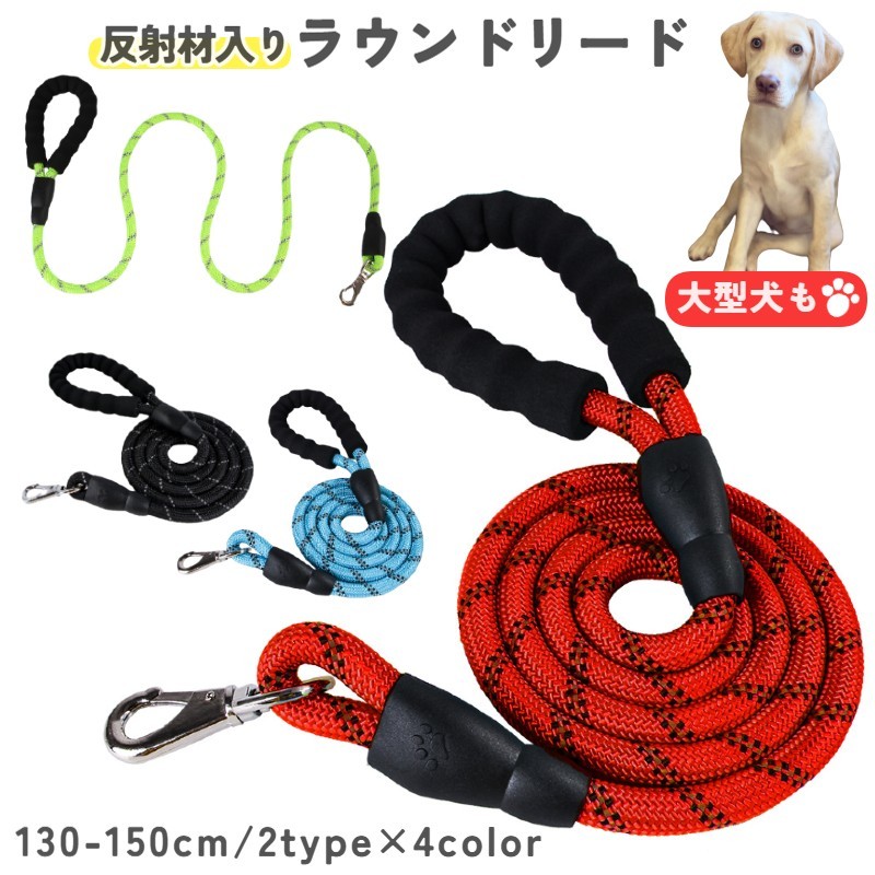 Rakuten - 送料無料 リード ラウンド 丸紐 犬用 ペット用 単品 反射材 大型犬 中型犬 夜 丈夫 軽量 お散歩用品 散歩グッズ 散歩紐 牽引紐 お出かけ 外出 犬 イヌ いぬ ペット用品 犬用品 ペットグッズ ドッググッズ レッド 赤 ブラック ブルー リーシュ