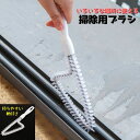 送料無料 掃除用ブラシ 隙間ブラシ 掃除用品 柄付き たわし 窓 サッシ 溝 持ちやすい キッチン 洗面所 多用途 油汚れ 水垢 隙間